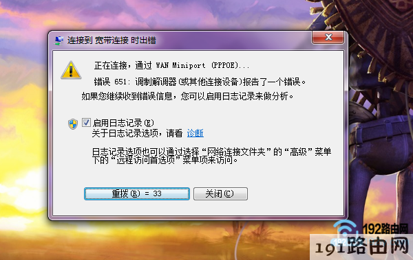宽带连接错误651