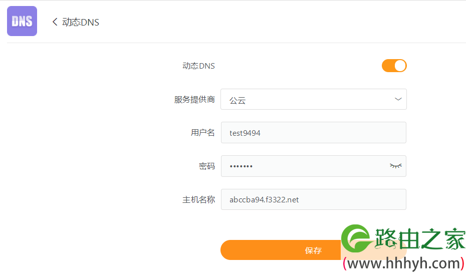 路由器 DDNS 动态域名解析教程