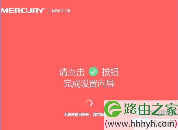 路由器设置完成