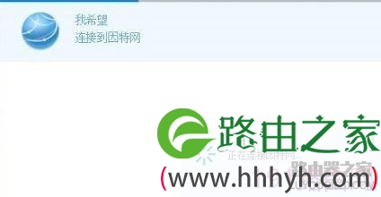 华为WS318无线路由器的上网设置教程