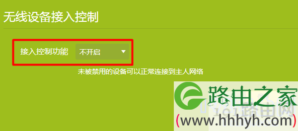 关闭：无线设备接入控制