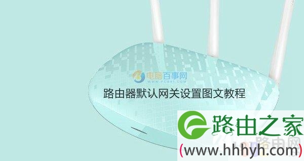 网关怎么设置 路由器默认网关设置图文教程