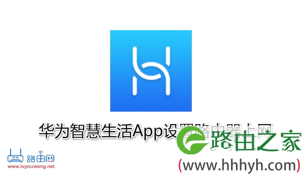 通过华为智慧生活App设置路由器上网