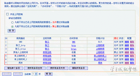 11n无线路由器上网控制功能的设置步骤
