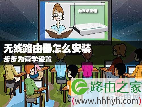 无线路由器怎么安装 步步为营学设置 