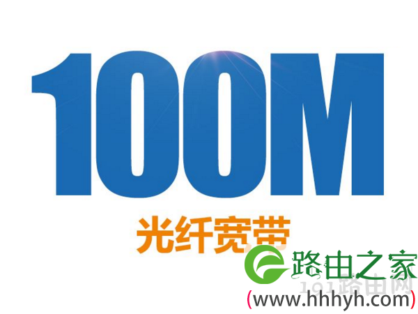 100M宽带