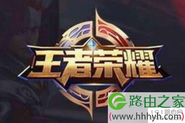 王者荣耀