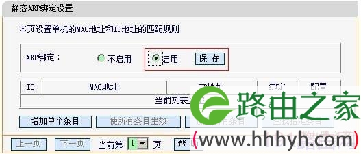 防止迅捷无线路由器arp欺骗设置步骤