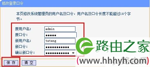 tp-link路由器设置新的用户名和密码