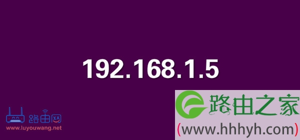 192.168.1.5 路由器登录管理界面操作步骤