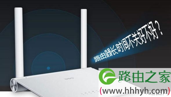路由器长时间不关好不好