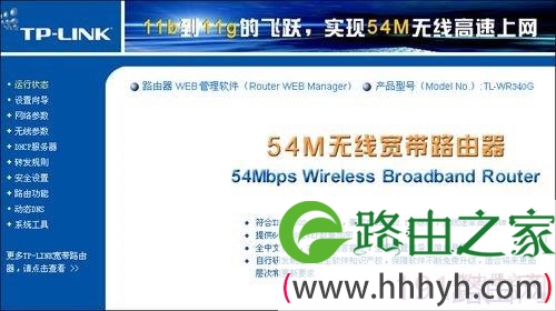TP-Link TL-WR340G+无线路由器设置教程