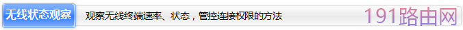 TP-LINK路由器无线WiFi设置及管理具体步骤