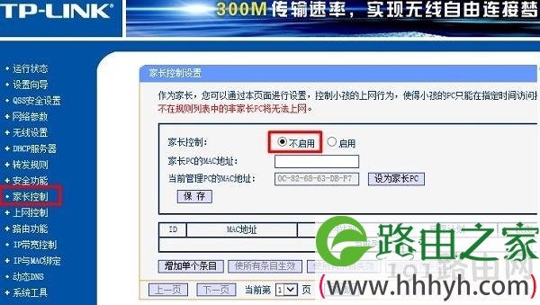 主路由器中关闭 家长控制