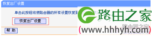 tp-link路由器复位（恢复出厂设置）的操作方法