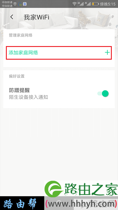 点击：添加家庭网络