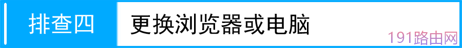 TP-LINK路由器拔号成功 不能上网解决方法