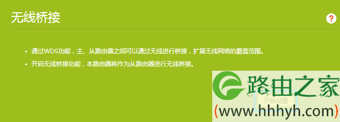 TL-WDR5620无线路由器无线桥接