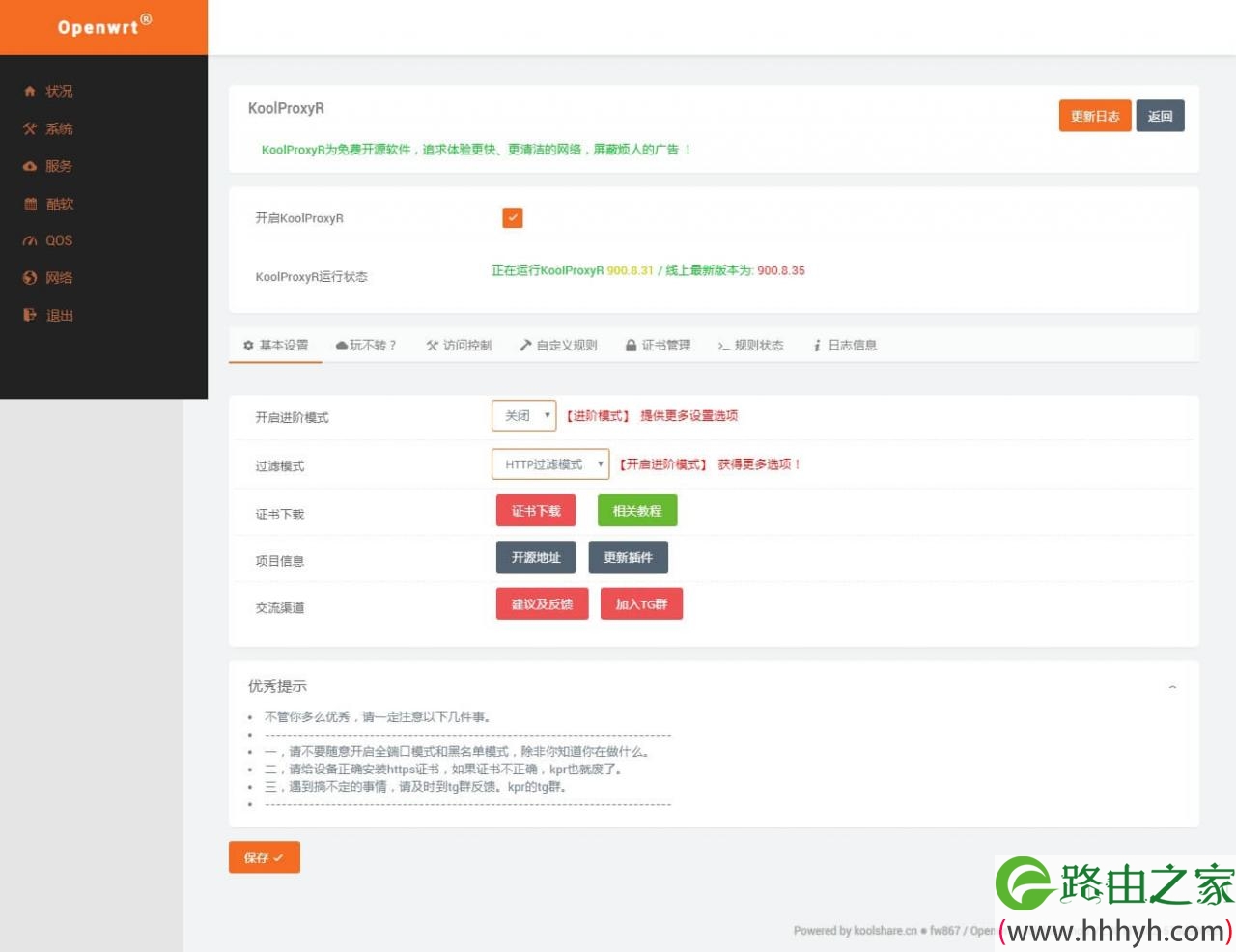 LEDE软路由网页 & 视频去广告神器插件：KoolproxyR