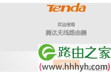 tendawifi.com无线路由器设置教程