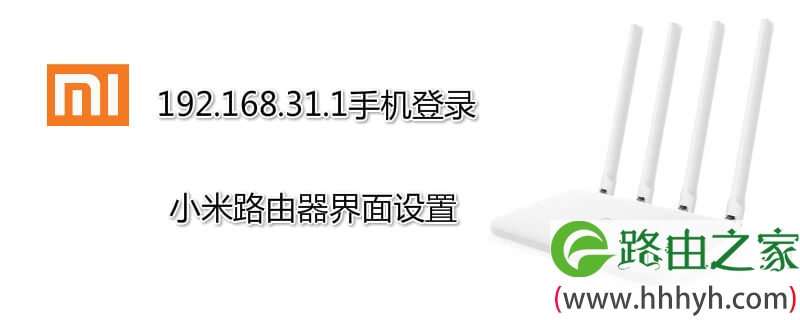 192.168.31.1手机登录小米路由器界面设置