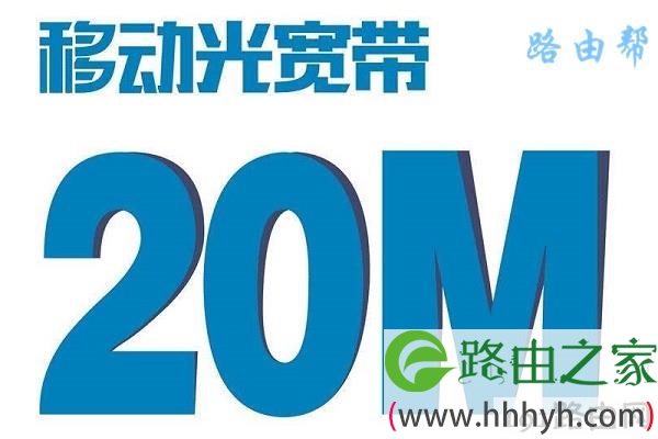 20M宽带