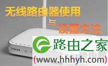 无线路由器使用方法，教你怎么设置无线路由