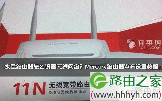 水星路由器怎么设置无线网络？Mercury路由器设置WiFi教程