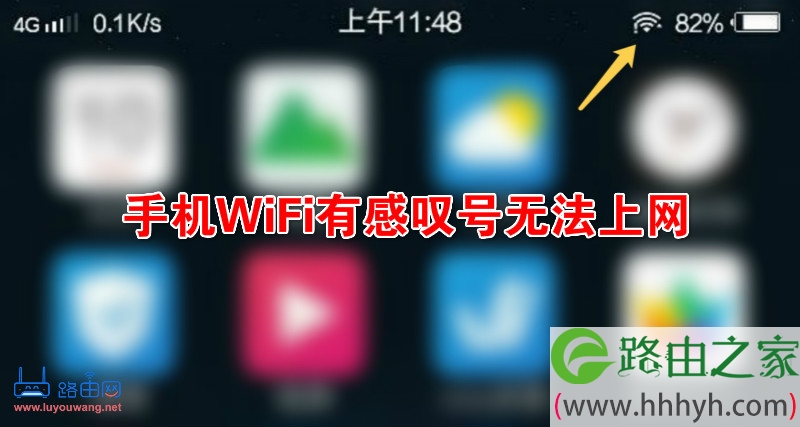 手机WiFi有感叹号无法上网如何解决？