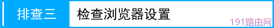 TP-LINK路由器拔号成功 不能上网解决方法