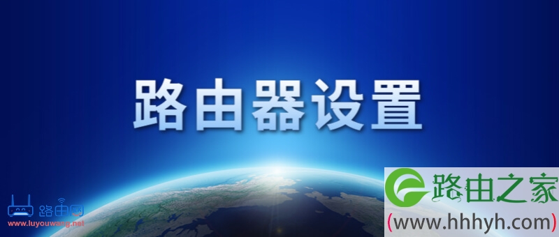 192.168.1.1路由器设置
