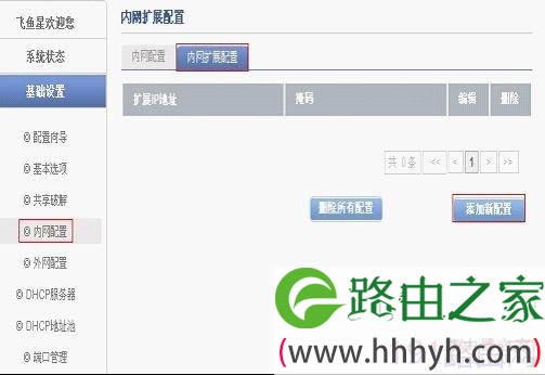 飞鱼星路由器设置内网扩展多网段共享上网详细步骤