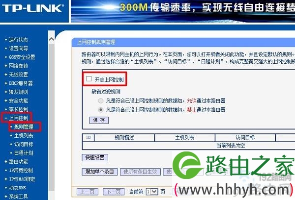 关闭路由器“上网控制”