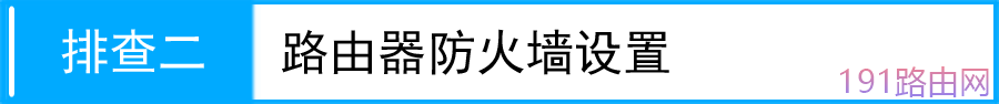 TP-LINK路由器拔号成功 不能上网解决方法