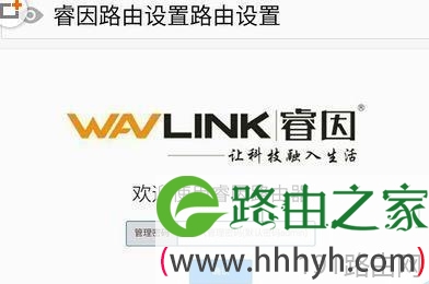 睿因无线路由器怎么设置上网