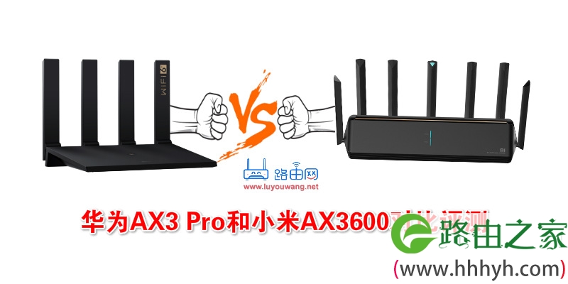 华为路由AX3 Pro和小米路由器AX3600对比评测