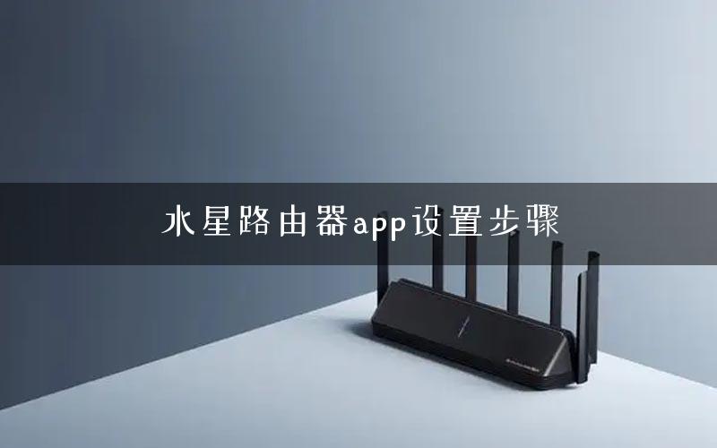 水星路由器app设置步骤