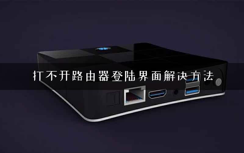 打不开路由器登陆界面解决方法