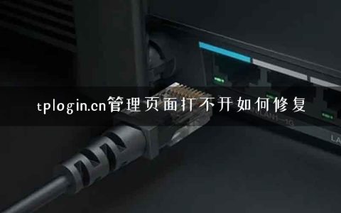 tplogin.cn管理页面打不开如何修复