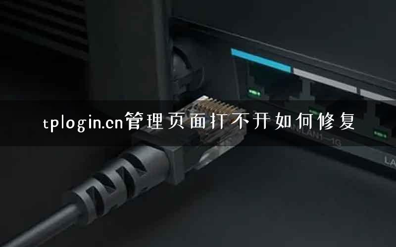 tplogin.cn管理页面打不开如何修复