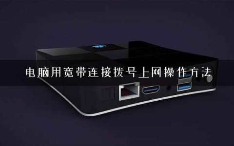 电脑用宽带连接拨号上网操作方法