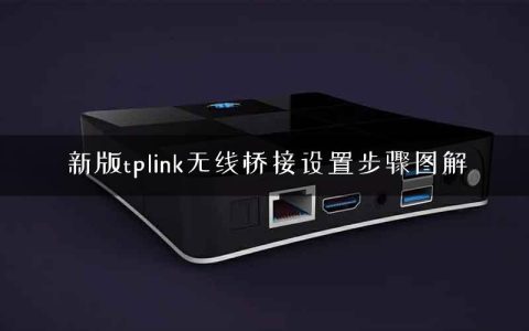 新版tplink无线桥接设置步骤图解