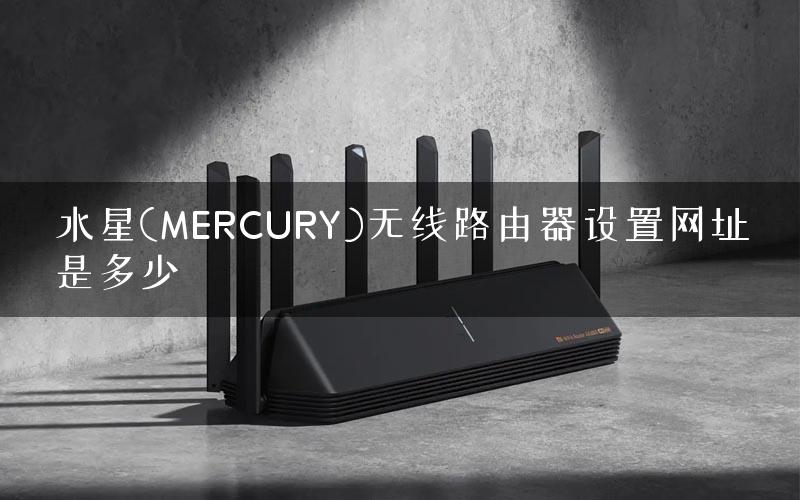 水星(MERCURY)无线路由器设置网址是多少