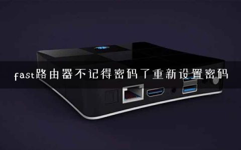 fast路由器不记得密码了重新设置密码