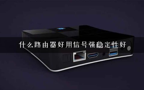 什么路由器好用信号强稳定性好