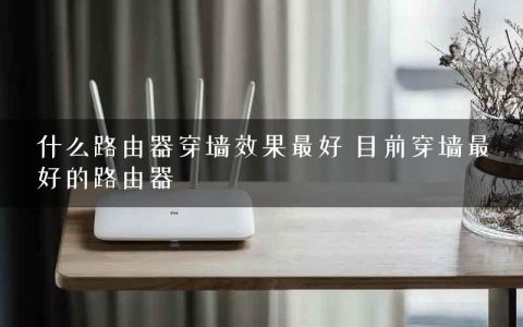 什么路由器穿墙效果最好 目前穿墙最好的路由器