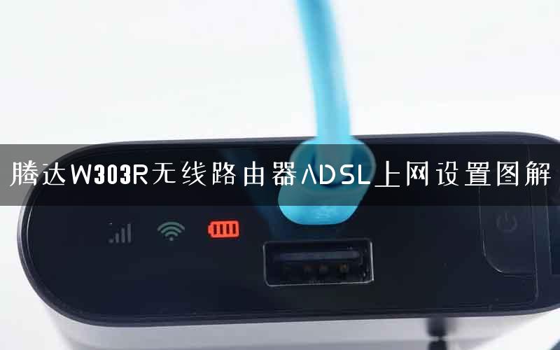 腾达W303R无线路由器ADSL上网设置图解 腾达W303R无线路由器ADSL上网设置图解