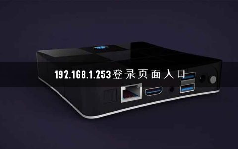192.168.1.253登录页面入口