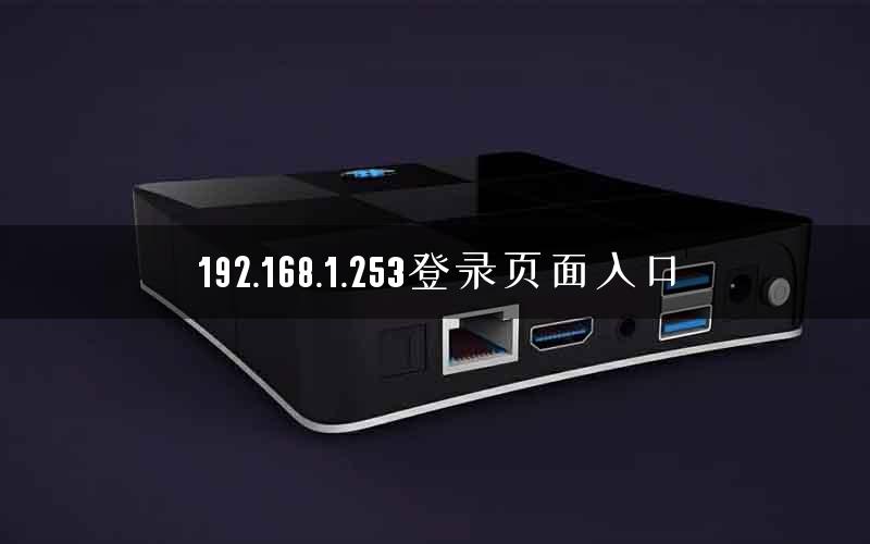 192.168.1.253登录页面入口