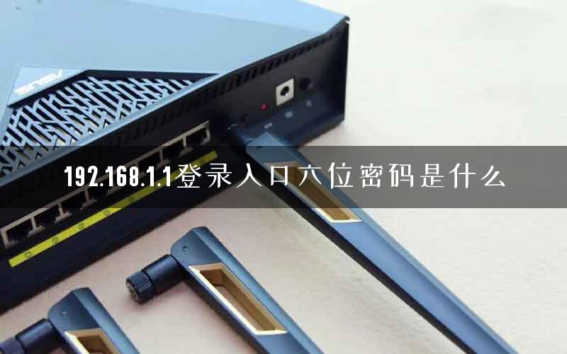 192.168.1.1登录入口六位密码是什么